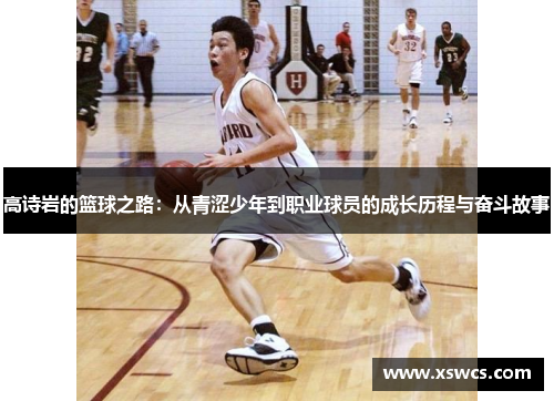 高诗岩的篮球之路：从青涩少年到职业球员的成长历程与奋斗故事