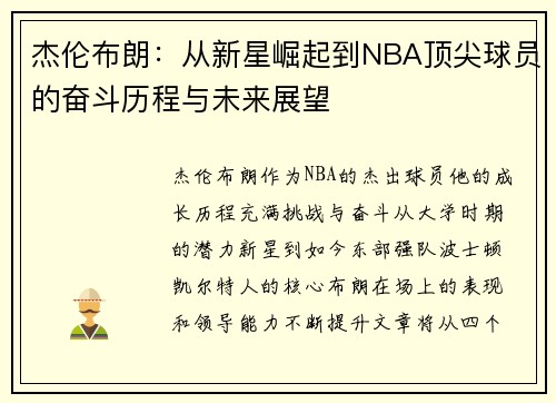杰伦布朗：从新星崛起到NBA顶尖球员的奋斗历程与未来展望