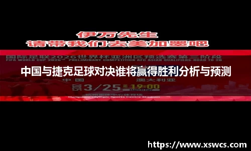 中国与捷克足球对决谁将赢得胜利分析与预测