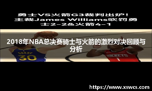 2018年NBA总决赛骑士与火箭的激烈对决回顾与分析