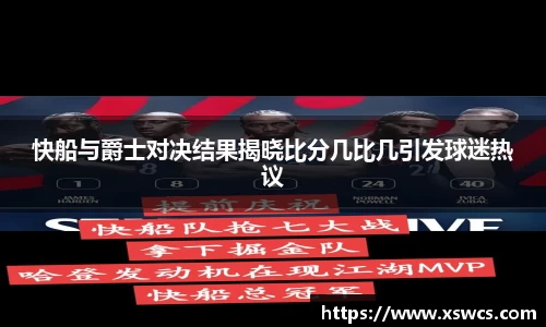 快船与爵士对决结果揭晓比分几比几引发球迷热议