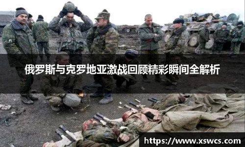 俄罗斯与克罗地亚激战回顾精彩瞬间全解析