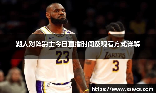 湖人对阵爵士今日直播时间及观看方式详解