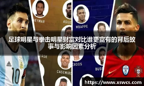 足球明星与拳击明星财富对比谁更富有的背后故事与影响因素分析