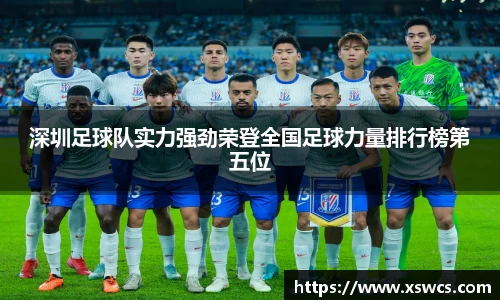 深圳足球队实力强劲荣登全国足球力量排行榜第五位