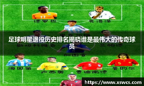 足球明星退役历史排名揭晓谁是最伟大的传奇球员