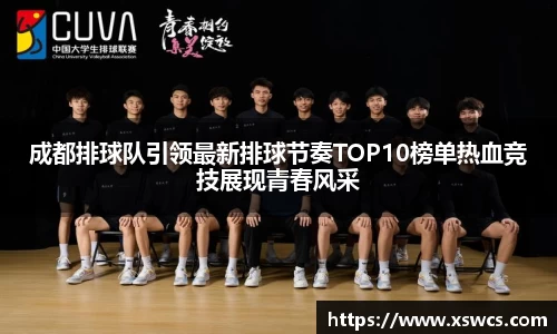 成都排球队引领最新排球节奏TOP10榜单热血竞技展现青春风采