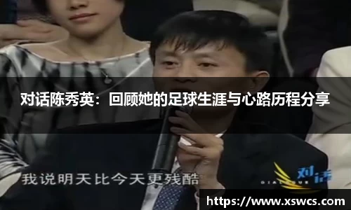 对话陈秀英：回顾她的足球生涯与心路历程分享