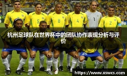 杭州足球队在世界杯中的团队协作表现分析与评价