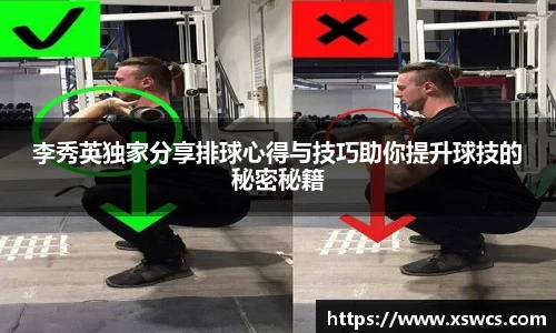 李秀英独家分享排球心得与技巧助你提升球技的秘密秘籍