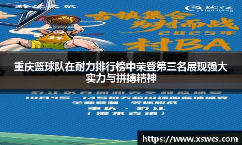 重庆篮球队在耐力排行榜中荣登第三名展现强大实力与拼搏精神