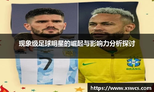 现象级足球明星的崛起与影响力分析探讨