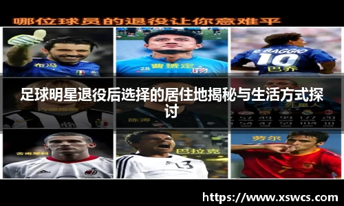 足球明星退役后选择的居住地揭秘与生活方式探讨