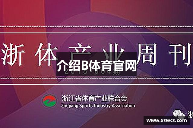 介绍B体育官网