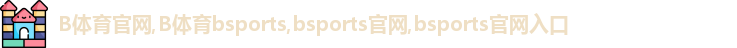 B体育官网